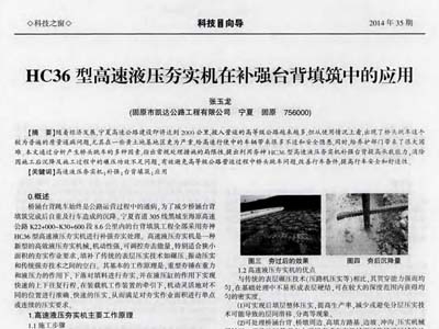 HC36型高速液壓夯實(shí)機(jī)在補(bǔ)強(qiáng)臺(tái)背填筑中的應(yīng)用